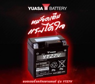 แบตเตอรี่ YUASA YTZ7V 7 แอมป์ (12V 6.3AH) รุ่น N-MAX TRICITY AEROX CBR250 CBR300 PCX2018 Qbix  ZX10(2011-15) Grand gilano Hybrid