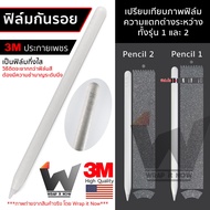 ฟิล์ม 3M ประกายเพชร ฟิล์มกันรอย ใช้สำหรับ Apple Pencil รุ่น 1 / รุ่น 2 ฟิล์มปากกา ฟิล์มรอบตัว