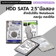 🔥ฮาร์ดิสก์ 2.5นิ้ว ใช้สำหรับ Notebook หรือ HDD External BOX เท่านั้น มือสอง 320GB-1TB คละรุ่น คละยี่