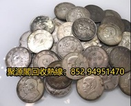 銀幣銀元回收,袁大頭，1964年英女皇五仙，江南龍銀，孫小頭，福州船政御賜銀牌，四川銀幣，廣東光緒龍銀，高帽飛龍幣，湖北光緒龍銀， 黎元洪紀念幣，飛龍銀幣，側像，鷹洋幣，江南龍銀，站洋銀幣，軍閥三年大