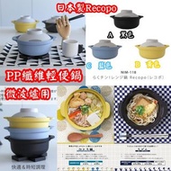 📍預訂📍 日本製Recopo PP纖維輕便鍋連蓋(微波爐用)