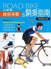 公路車維修保養&amp;騎乘指南完全book (二手)