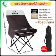 Janet เก้าอี้กลางแจ้ง เก้าอี้แคมป์ปิ้ง Top Sun เก้าอี้สนาม เก้าอี้ทรงอ้วน เก้าอี้หลังสูง (หลังสูง 90
