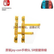 NS手柄 原裝配件Joy-Con左右手柄SL SR鍵按鍵排線switch手柄配件