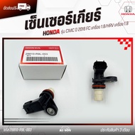 เซ็นเซอร์เกียร์ (SPEED เซ็นเซอร์) แท้ ยี่ห้อ HONDA รุ่น CIVIC ปี 2016 FC เครื่อง 1.8/HRV เครื่อง 1.8