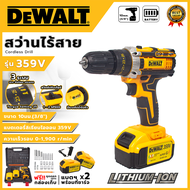 DEWALT สว่านไร้สาย 359V สว่านแบต พร้อมชุดอุปกรณ์ (AAA) 💥 ส่งเร็ว ตรงปก 💯🔥🏆 (NK)