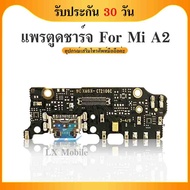 USB แพรตูดชาร์จ ก้นชาร์จ Xiaomi MI A2 / MI 6X Charging Port Board for Mi A2 / MI 6X รับประกัน 1 เดือน