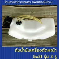 ถังน้ำมันเครื่องตัดหญ้า Gx31รุ่น 3 รู พร้อมชุดสายน้ำมันและกรอง