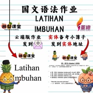 独中国文语法作业 UEC Latihan Imbuhan(云端列印版) + 实体自我检查簿子