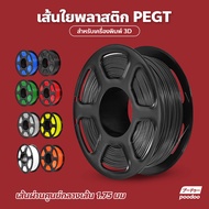 เส้นใยเครื่องพิมพ์ 3D PETG แบบม้วน วัสดุการพิมพ์ 3D Filament เส้นใยพลาสติก PETG ใช้กับเครื่องพิมพ์ 3