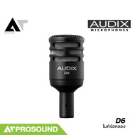 AUDIX D6 ไมค์จ่อเบสดรัม ฟอร์ทอม ให้เสียงเบสที่ลึก เป็นธรรมชาติ และแม่นยำ ปรับแต่งง่าย AT Prosound