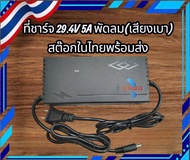 ที่ชาร์จแบตเตอรี่Li-Ion Charger 29.4V 5A สำหรับแบต 3.7V 7S Adapter Charger 29.4Vมีพัดลมระบายความร้อน