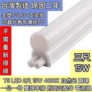 【築光坊】 雙孔 T5 LED 一體支架燈3呎15W 自然光 4000K 可沿用舊有T5線 21W 層板燈 兩孔 二孔