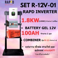 RAPD โปรชุด ติดตั้ง INVERTER 1.8KW (12 VDC) มีให้เลือก2แบบส่งฟรี