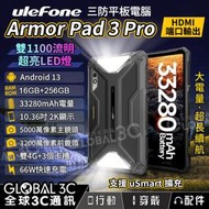 Ulefone Armor Pad 3 Pro 10.3吋三防平板電腦16+256GB 大電量 HDMI輸出 安卓13