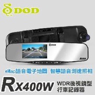 RX400W FULL HD GPS後視鏡型行車記錄器/WDR/支援倒車顯影/eMap語(GARMIN,MIO,征服者)