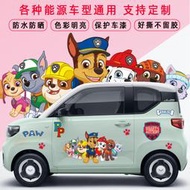 【促銷】五菱宏光miniev可愛汽車貼紙電動車裝飾貼畫汪汪隊小螞蟻改裝車貼