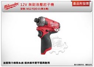 ＊金崙五金【缺貨中】美沃奇 12V 無刷液壓起子機 M12FQID-0+選項: M12B2 M12HB5