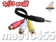 3.5mm 轉 AV 轉接線 3.5mm音源(公)轉 3 AV端子(母) 公轉母 白紅黃RCA 轉接線 有現貨