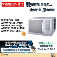 General 珍寶 淨冷 窗口式冷氣機 3/4匹 AKWA7GNR/一匹 AKWA9GNR/匹半 AMWA12GBT/兩匹 AFWA17FAT/兩匹 AFWA18FAT