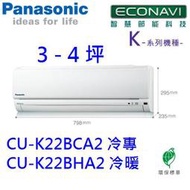 高雄【樂活家電館】【國際 2-4坪 1噸 冷暖 變頻分離式CU-K22BHA2/CS-K22BA2】