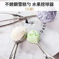 (大球) 加厚不鏽鋼雪糕勺 水果挖球器 不鏽鋼霜淇淋挖球匙