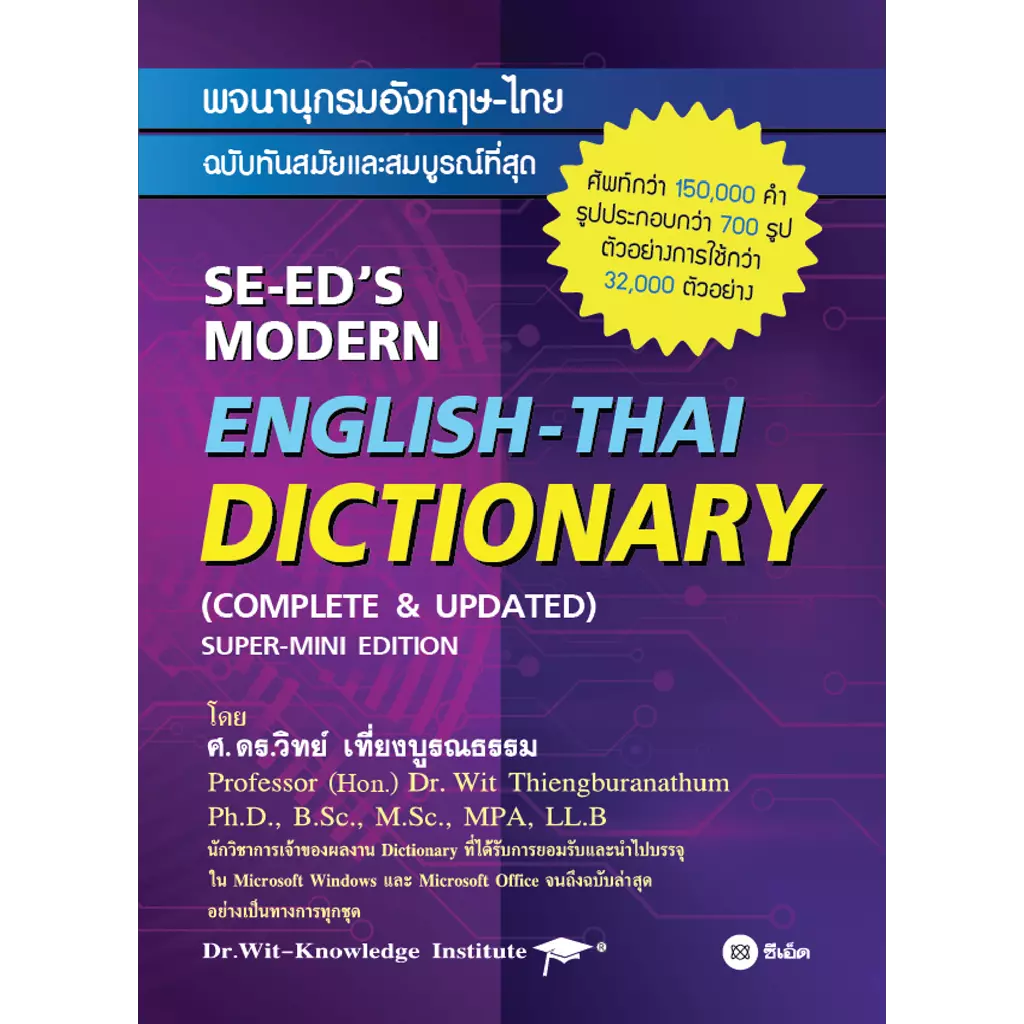 พจนานุกรมอังกฤษ-ไทย ฉบับทันสมัยและสมบูรณ์ที่สุด : SE-ED's Modern English-Thai Dictionary (Complete &