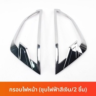 LT | กรอบไฟหน้า DMAX รุ่น 21-25 และฝาครอบไฟท้าย Bellto รุ่น 23-25 สำหรับการปรับแต่ง