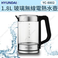 現代 - 1.8L 玻璃無線電熱水壺 YC-8802 (SUP : GC323) (電熱水煲)