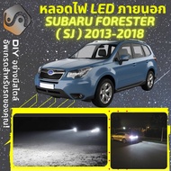 SUBARU FORESTER (SJ) ไฟ LED ภายนอก ไฟต่ำ ไฟสูง หลอดไฟหน้ารถยนต์​ ไฟหรี่ ไฟถอยหลัง ไฟเลี้ยว ไฟเบรค 100% CANBUS SJ - MixITMax