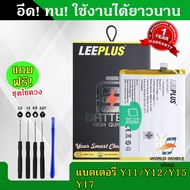 แบตเตอรี่ vivo Y11 Y12 Y15 Y17 B-G7 งานLEEPLUS แบต vivo Y11 Y12 Y15 Y17 B-G7 รับประกัน1ปี พร้อมชุดไข