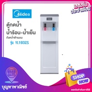 ตู้กดน้ำ ไมเดีย Water Dispenser รุ่น YL1932S (ร้อน-เย็น) - รุ่น YLd1932S (น้ำเย็น 2 ก๊อก)  ตู้กดน้ำบ