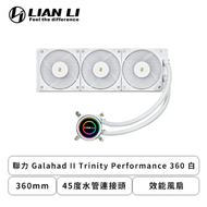 聯力 Galahad II Trinity Performance 360 白 (360mm/45度水管連接頭/效能風扇/12cm風扇*3/五年保固)