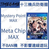 認證商店💎 PS4 PS5 十三機兵防衛圈 存檔 修改Meta Chip Mystery Point 13 Sentinels: Aegis Rim Timegame