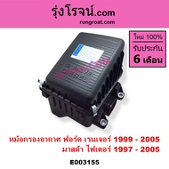 E003155 หม้อกรองอากาศ ฟอร์ด เรนเจอร์ WL 12 วาล์ว หม้อกรองอากาศ มาสด้า ไฟเตอร์ หม้อกรองอากาศ FORD RAN