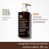 SoulGood ProbioBeer Anti Hair Loss Sensitive Scalp Shampoo 300ml โซลกู๊ดแชมพูเบียร์ ลดผมขาดหลุดร่วง หนังศีรษะแพ้ง่าย