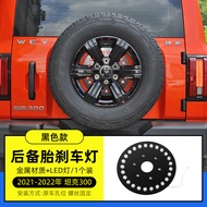 ไฟเบรกท้ายรถ Tank 300 ปรับแต่งไฟ LED สีแดง