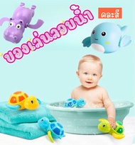 ของเล่นลอยน้ำไขลานเด็ก รูปสัตว์ต่างๆ สร้างสีสันในการอาบน้ำ ของเล่นเด็ก