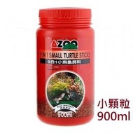 [HAPPY水族] 現貨 AZOO 愛族 9合1小烏龜飼料 900ml 小顆粒 幼龜專用 烏龜飼料 AZ80169