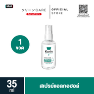 สเปรย์แอลกอฮอล์ 70% ขนาดพกพา 35 ml. Kurin Care alcohol hand spray