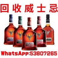 回收威士忌 大摩 Dalmore