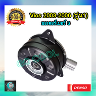 มอเตอร์พัดลมหม้อน้ำ โตโยต้า วีออส 2003-2006  (มอเตอร์พัดลมหม้อน้ำ Toyota Vios 2003-2006 ) ภายใต้แบรน