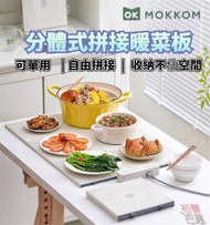 Mokkom - (4片裝)電熱暖菜板保溫暖餸墊 MK376 (自由組合 可單片使用) 平行進口