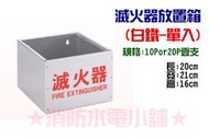 ★消防水電小舖★ 滅火器放置箱 白鐵-單入 雙入 另有滅火器新品及換藥服務