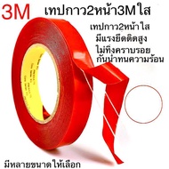 เทปกาว2หน้า3M ใส เทปใสสองหน้า 3M กาว2หน้าใส แรงยึดติดสูง กาว3mแท้ กาว2หน้า เทปกาว2หน้า3Mใส เทปใส2หน้