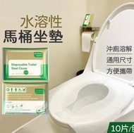 其他品牌 - 10張 可溶廁所坐墊紙 可溶水 拋棄式 一次性 坐墊紙 馬桶紙 防菌墊 隨身馬桶坐墊紙 （單層溶水/10片/包）