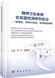 579.精神衛生疾病實驗室檢測研究前沿：孤獨症、精神分裂症、雙相情感障礙（簡體書）