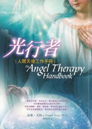 【古本九羊堂】光行者：人間天使工作手冊（正版非影印）｜朵琳芙秋｜生命潛能｜無畫記破損 邊側封底泛黃有斑｜2405