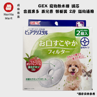 GEX - 寵物飲水機 離子過濾片 濾芯 含蘋果多酚 茶兒素 替換裝 2片 貓狗通用 - 平行進口- M1539