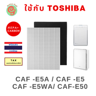 แผ่นกรองอากาศ สำหรับเครื่องฟอกอากาศ Toshiba รุ่น CAF -E5A CAF -E5WA CAF-E50 CAF-E5(K)A CAF-E5(W)A ครบชุดทั้งแผ่นกรอง HEPA และคาร์บอนแบบแผ่นใย